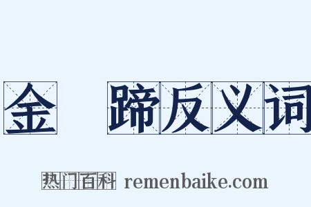 金褭蹄反义词是什么意思的图片